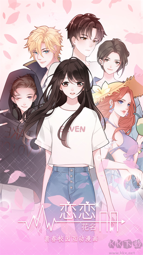 戀戀花名冊(cè)2024