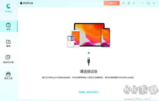 牛學長蘋果數(shù)據(jù)管理官方版