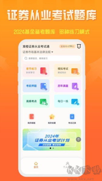 準(zhǔn)橙證券從業(yè)考試通app