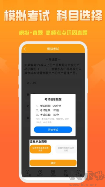準(zhǔn)橙證券從業(yè)考試通app