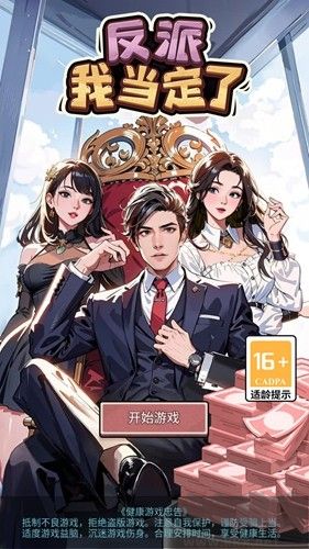 反派我當定了無限提示版