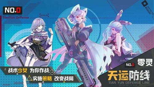 零靈天運防線官網版