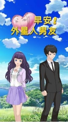 早安！外星人男友