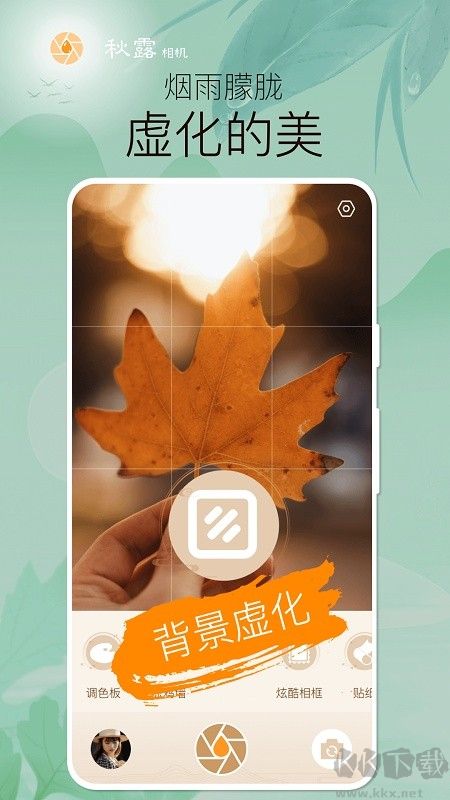 秋露相機app正式版