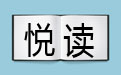 悅讀電子雜志閱讀器正式版 v2.4