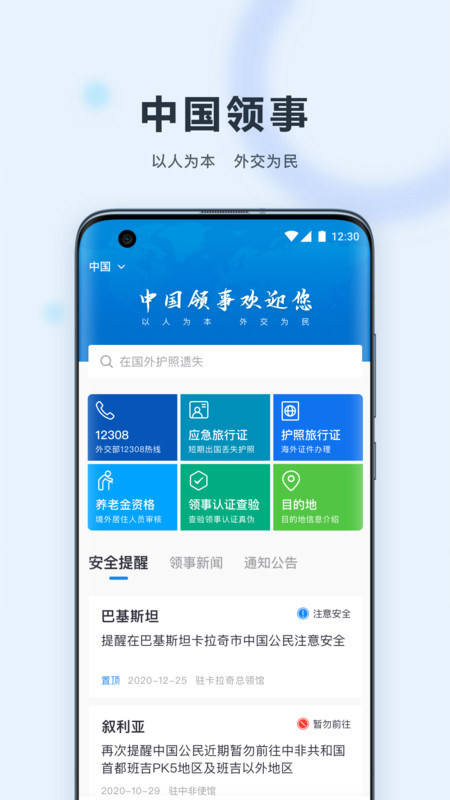 中國(guó)領(lǐng)事app官方版