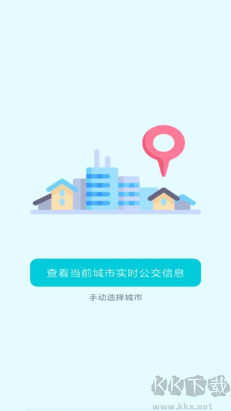 智能實(shí)時(shí)公交app