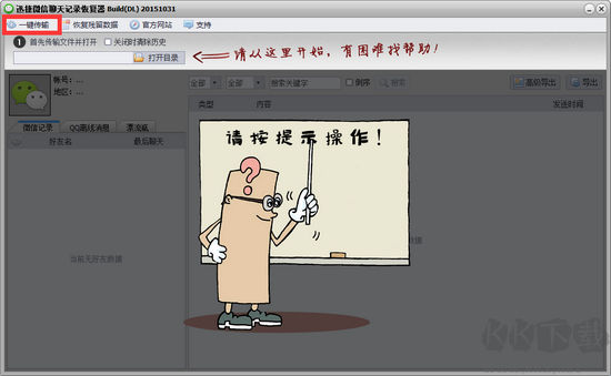 迅捷微信聊天記錄恢復最新版