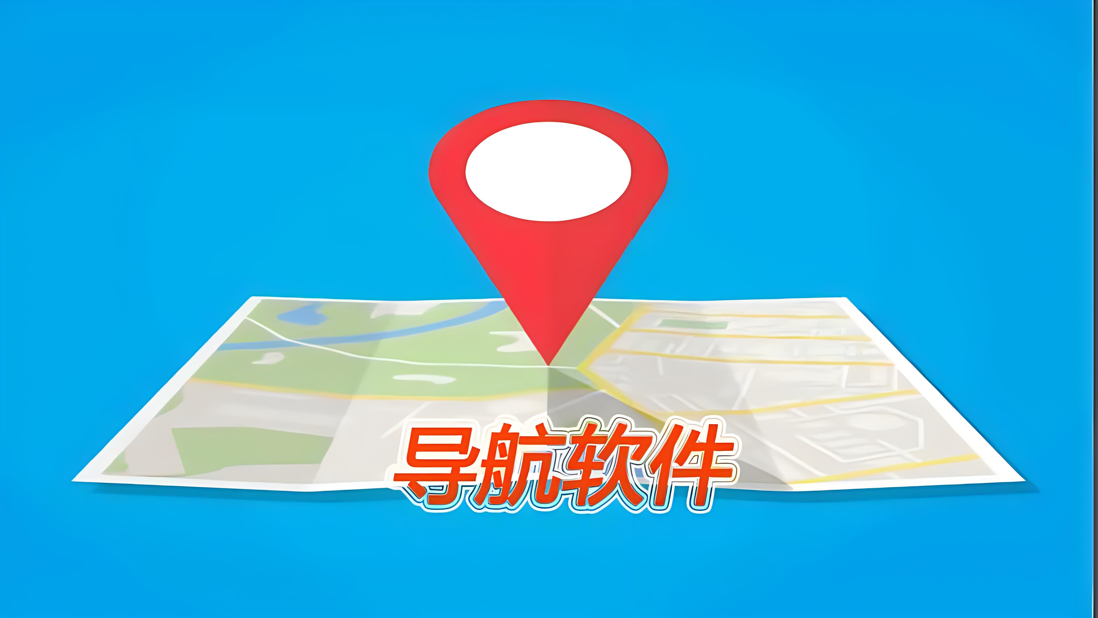 最好用最準確的導航軟件下載-國內(nèi)好的導航軟件大全-2024國內(nèi)導航軟件合集