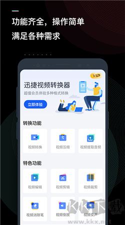 迅捷視頻轉換器app破解版