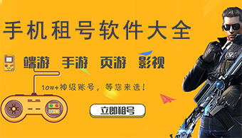 手機(jī)游戲租號(hào)軟件集合-手機(jī)游戲租號(hào)軟件排行榜-熱門手機(jī)游戲租號(hào)軟件推薦