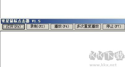 寒星鼠標連點器純凈版