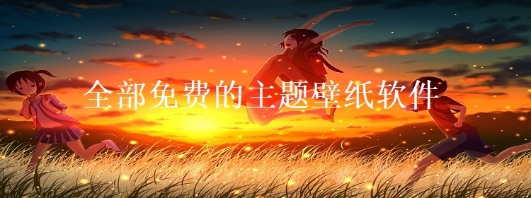 二次元?jiǎng)討B(tài)壁紙軟件集合-免費(fèi)二次元?jiǎng)討B(tài)壁紙軟件排行榜-熱門二次元?jiǎng)討B(tài)壁紙軟件推薦
