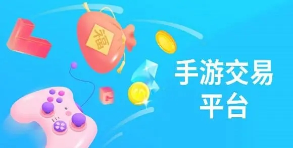正規(guī)游戲交易平臺(tái)下載-賣游戲號(hào)的正規(guī)交易平臺(tái)-手游交易平臺(tái)app排行榜