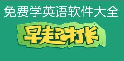 熱門英語(yǔ)軟件推薦-免費(fèi)實(shí)用的英語(yǔ)軟件排行榜-九款自學(xué)英語(yǔ)必備app下載