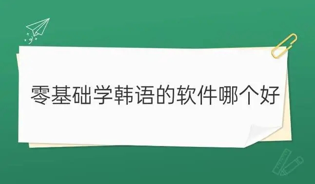 高質(zhì)量韓語(yǔ)學(xué)習(xí)必備軟件下載-零基礎(chǔ)學(xué)韓語(yǔ)app排行榜-韓語(yǔ)免費(fèi)自學(xué)app推薦