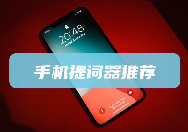 手機(jī)錄視頻提詞器app下載- 最好用的免費(fèi)提詞器軟件-提詞器免費(fèi)版軟件推薦