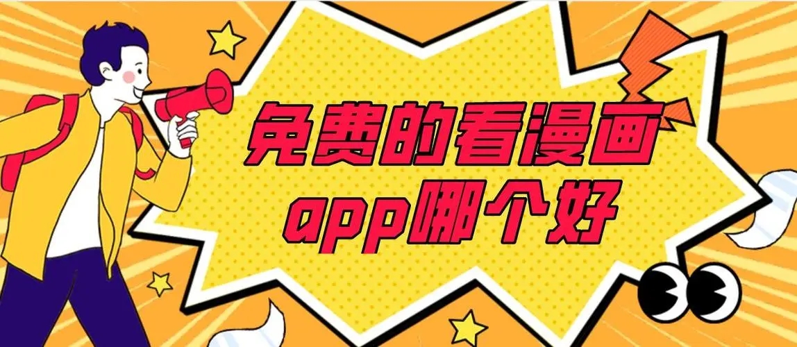 免廣告漫畫軟件下載-真實(shí)的免廣告漫畫軟件-免廣告漫畫推薦