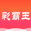 彩霸王免費內(nèi)部資料 v1.0安卓版