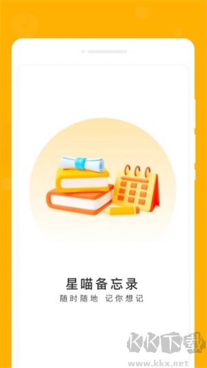 星喵備忘錄安卓純凈版