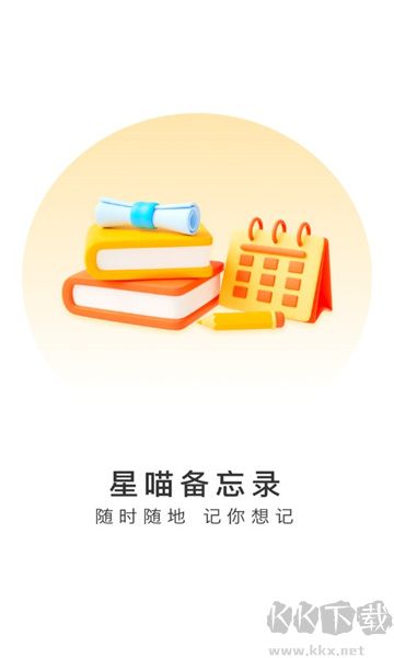 星喵備忘錄安卓純凈版