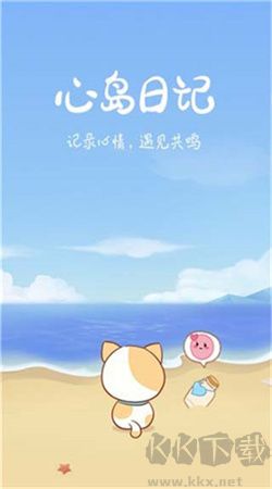 心島日記最新版