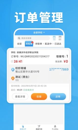 校蝦管家內(nèi)測app安卓版