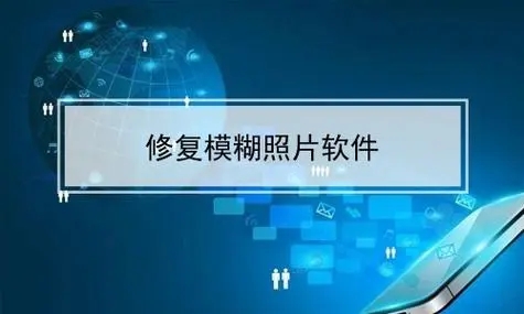 圖片清晰度修復(fù)軟件下載-幫助你快速修復(fù)模糊圖片的軟件-圖片修復(fù)軟件排行榜