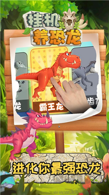 掛機養(yǎng)恐龍免廣告版