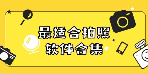 熱門拍照神器推薦-免費(fèi)拍照軟件排行榜-好用的收集拍照軟件集合