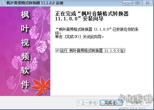 楓葉音頻格式轉(zhuǎn)換器
