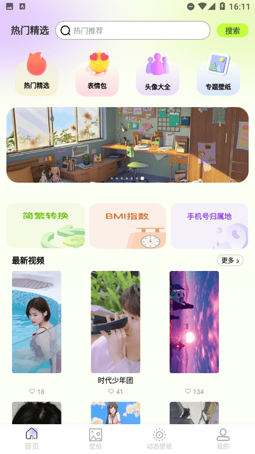 精選免費(fèi)壁紙app綠色版