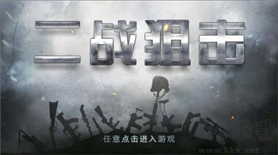 二戰(zhàn)狙擊無(wú)限金幣版