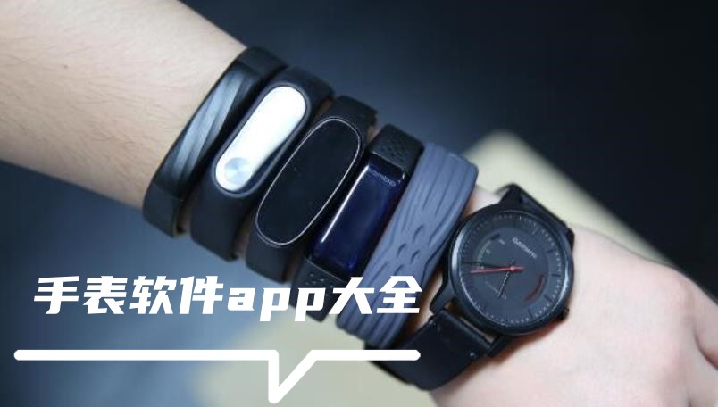 手表應(yīng)用軟件合集-手表軟件大全APP推薦_手表軟件大全下載
