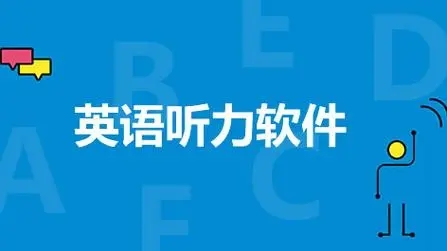 英語(yǔ)聽力訓(xùn)練app下載-好用的專門練英語(yǔ)聽力的軟件推薦-英語(yǔ)聽力app排行榜