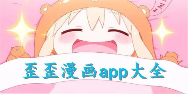 歪歪漫畫版本合集-歪歪漫畫app-歪歪漫畫免費(fèi)版/最新版/安卓版/正式版
