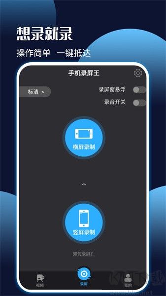手機錄屏王app
