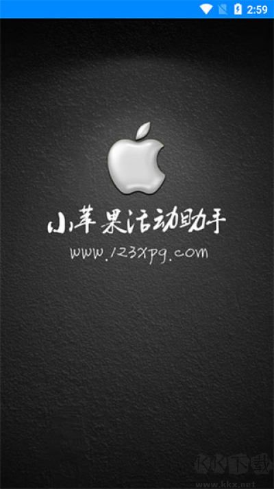 小蘋果活動(dòng)助手安卓版