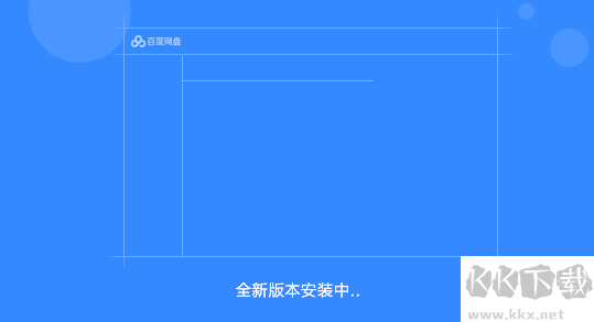 百度網(wǎng)盤(pán)官方版