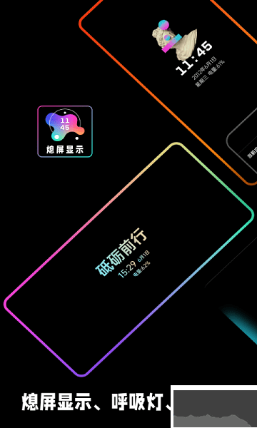 熄屏顯示app專業(yè)版
