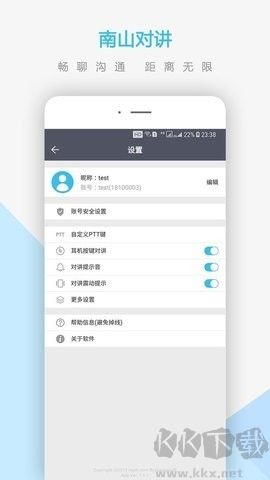 南山對講標準版