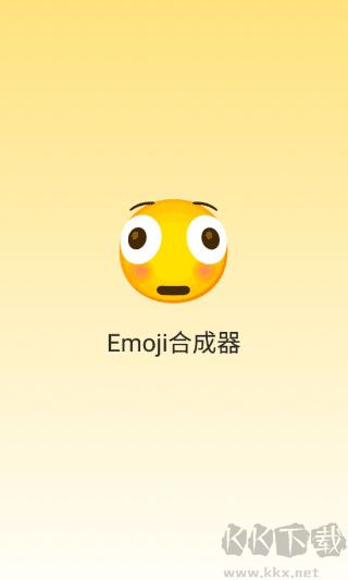 emoji合成器免費(fèi)版
