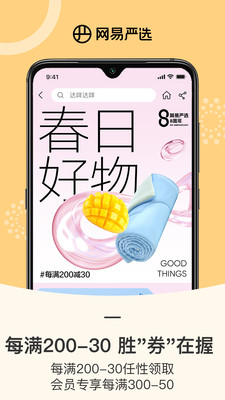 網(wǎng)易嚴(yán)選app最新版