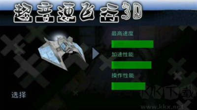 超音速飛行3D修改版