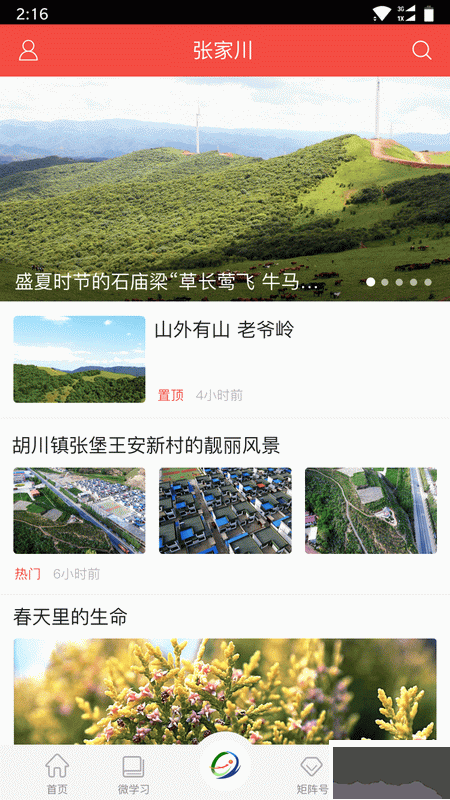 印象張家川手機(jī)客戶端