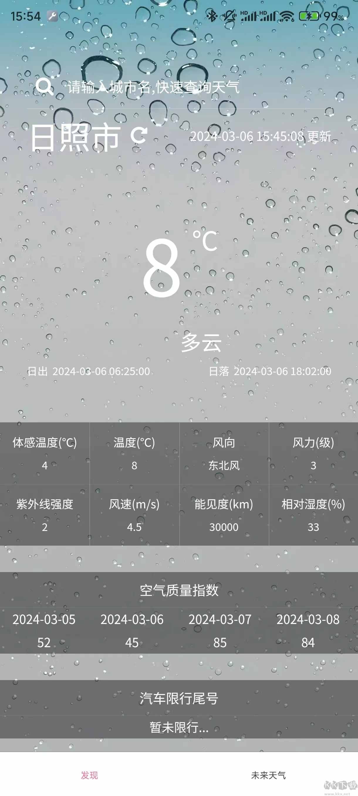 小玖天氣app安卓版