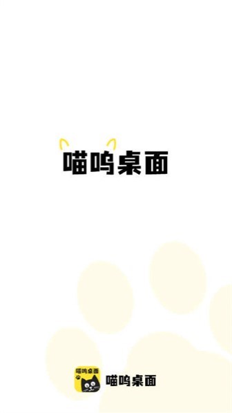 喵嗚桌面app安卓版