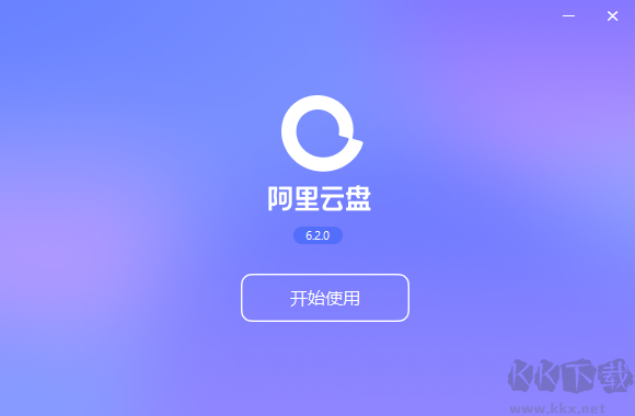 阿里云盤(pán)正式版