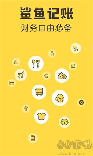 鯊魚記賬app最新版