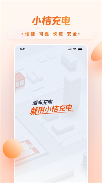 小桔充電app升級(jí)版